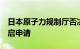 日本原子力规制厅否决敦贺核电站2号机组重启申请