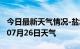 今日最新天气情况-盐城天气预报盐城2024年07月26日天气