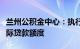 兰州公积金中心：执行最低首付比例，提高实际贷款额度