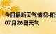 今日最新天气情况-阳江天气预报阳江2024年07月26日天气