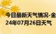 今日最新天气情况-金东天气预报金华金东2024年07月26日天气