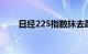 日经225指数抹去跌幅，现涨0.12%