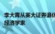 李大霄从英大证券退休：简介改为前券商首席经济学家