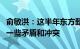 俞敏洪：这半年东方甄选和与辉同行内部也有一些矛盾和冲突