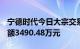 宁德时代今日大宗交易成交18.43万股，成交额3490.48万元