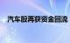 汽车股再获资金回流，金龙汽车强势封板