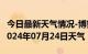 今日最新天气情况-博望天气预报马鞍山博望2024年07月24日天气