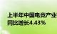 上半年中国电竞产业实销收入120.27亿元，同比增长4.43%