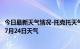 今日最新天气情况-托克托天气预报呼和浩特托克托2024年07月24日天气