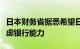 日本财务省据悉希望日本央行在债券计划中考虑银行能力