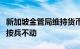 新加坡金管局维持货币政策不变，连续第五次按兵不动