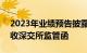 2023年业绩预告披露信息不准确，*ST有树收深交所监管函