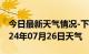 今日最新天气情况-下城天气预报杭州下城2024年07月26日天气