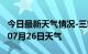 今日最新天气情况-三明天气预报三明2024年07月26日天气