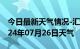 今日最新天气情况-汇川天气预报遵义汇川2024年07月26日天气