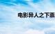 电影异人之下票房破3000万元