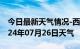 今日最新天气情况-西林天气预报百色西林2024年07月26日天气