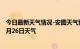 今日最新天气情况-安图天气预报延边朝鲜族安图2024年07月26日天气