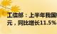 工信部：上半年我国软件业务收入62350亿元，同比增长11.5%