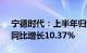 宁德时代：上半年归母净利润228.65亿元，同比增长10.37%