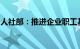 人社部：推进企业职工基本养老保险全国统筹