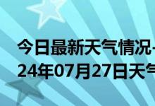 今日最新天气情况-永春天气预报泉州永春2024年07月27日天气