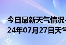 今日最新天气情况-神池天气预报忻州神池2024年07月27日天气