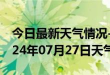 今日最新天气情况-城区天气预报阳泉城区2024年07月27日天气