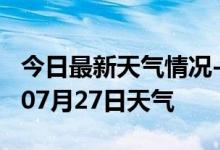 今日最新天气情况-朔州天气预报朔州2024年07月27日天气