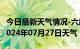 今日最新天气情况-六库天气预报怒江州六库2024年07月27日天气