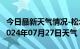 今日最新天气情况-松北天气预报哈尔滨松北2024年07月27日天气