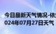 今日最新天气情况-依兰天气预报哈尔滨依兰2024年07月27日天气