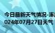 今日最新天气情况-涿鹿天气预报张家口涿鹿2024年07月27日天气