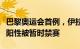 巴黎奥运会首例，伊拉克柔道选手兴奋剂检测阳性被暂时禁赛