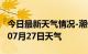 今日最新天气情况-潮州天气预报潮州2024年07月27日天气