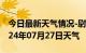 今日最新天气情况-尉氏天气预报开封尉氏2024年07月27日天气