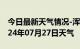 今日最新天气情况-浑源天气预报大同浑源2024年07月27日天气