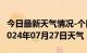 今日最新天气情况-个旧天气预报红河州个旧2024年07月27日天气