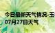 今日最新天气情况-玉林天气预报玉林2024年07月27日天气