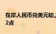 在岸人民币兑美元较上一交易日夜盘收盘跌52点