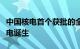 中国核电首个获批的全省重点实验室在三门核电诞生