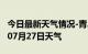 今日最新天气情况-青岛天气预报青岛2024年07月27日天气