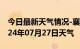 今日最新天气情况-襄汾天气预报临汾襄汾2024年07月27日天气