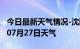 今日最新天气情况-沈阳天气预报沈阳2024年07月27日天气