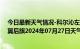 今日最新天气情况-科尔沁左翼后旗天气预报通辽科尔沁左翼后旗2024年07月27日天气