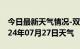 今日最新天气情况-双阳天气预报长春双阳2024年07月27日天气