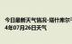 今日最新天气情况-塔什库尔干天气预报喀什塔什库尔干2024年07月26日天气