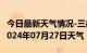 今日最新天气情况-三都天气预报黔南州三都2024年07月27日天气