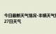 今日最新天气情况-丰镇天气预报乌兰察布丰镇2024年07月27日天气