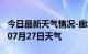 今日最新天气情况-廊坊天气预报廊坊2024年07月27日天气